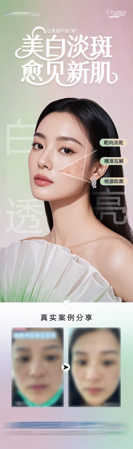源文件下載【享設計】搜索編號：85340033055297057【醫美美白淡斑提亮美膚案例創意長圖海報】