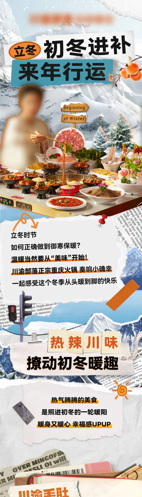 源文件下載【享設(shè)計】搜索編號：88720033185795006【冬天火鍋拼貼長圖】
