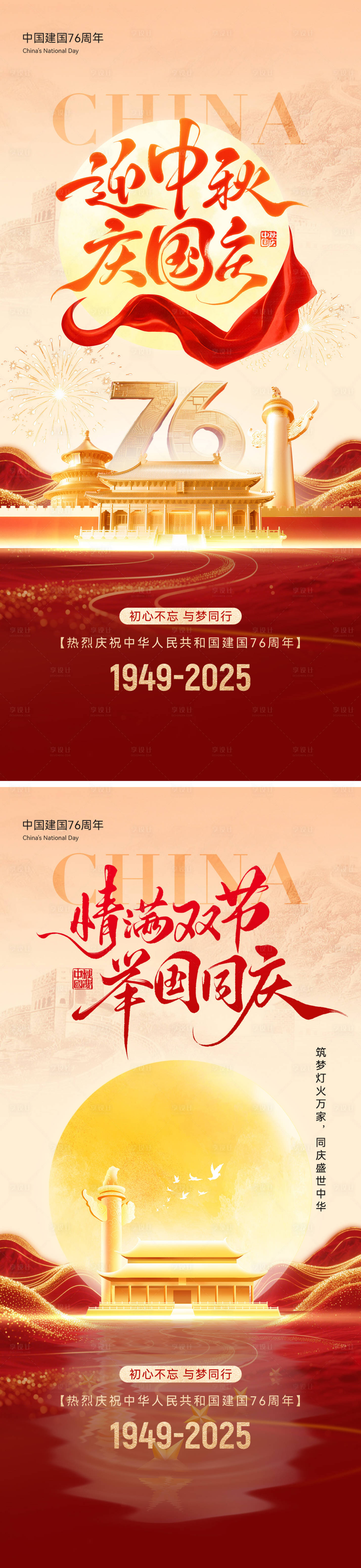 源文件下载【享设计】搜索编号：41940033175527997【中秋国庆海报】