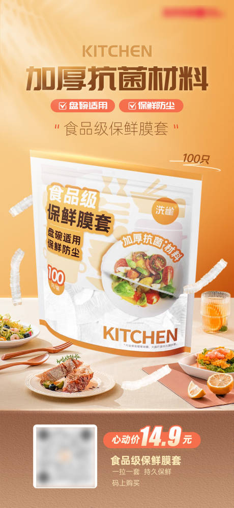 源文件下载【享设计】搜索编号：11920032960065559【食品级保鲜膜套海报】