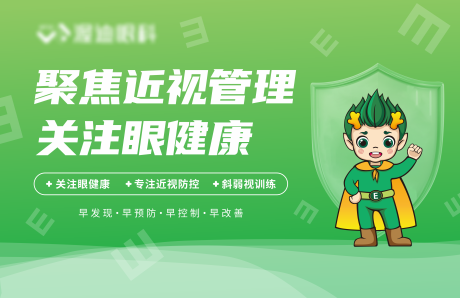 源文件下载【享设计】搜索编号：92560032933037864【近视管理关注眼健康背景板】