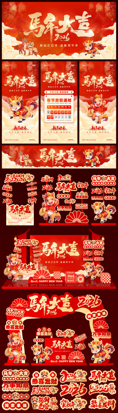 源文件下载【享设计】搜索编号：34880033308464711【马年红色展板美陈】