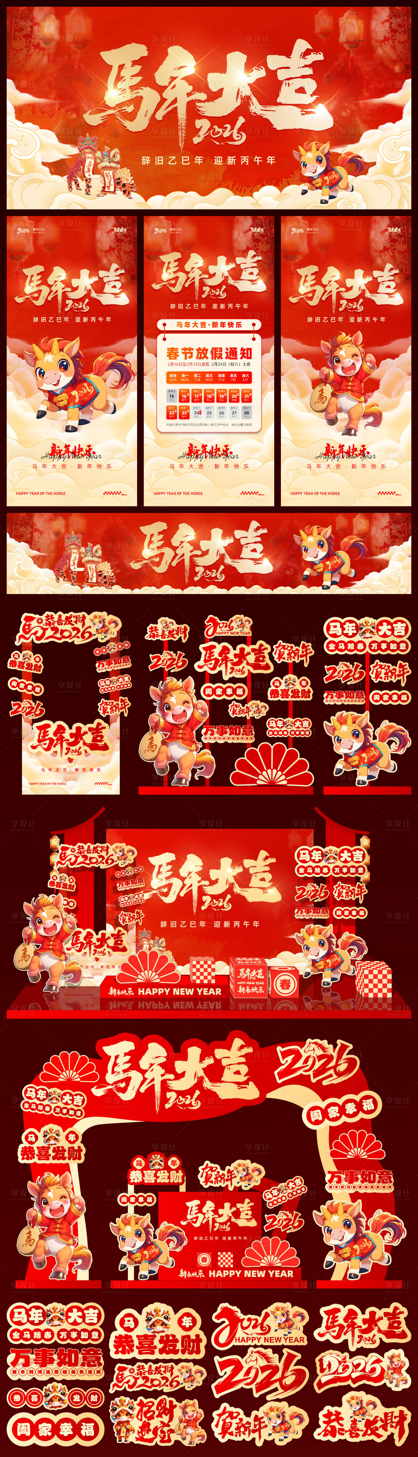 源文件下载【享设计】搜索编号：34880033308464711【马年红色展板美陈】