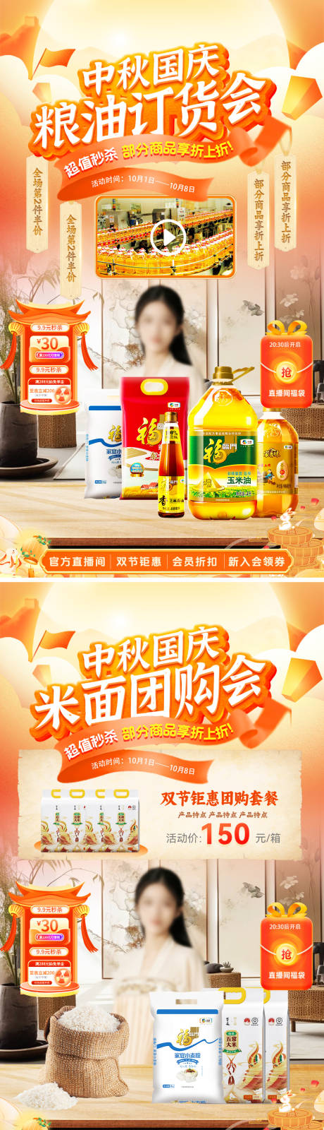 源文件下载【享设计】搜索编号：27640033188826350【中秋国庆粮油订货会直播海报】
