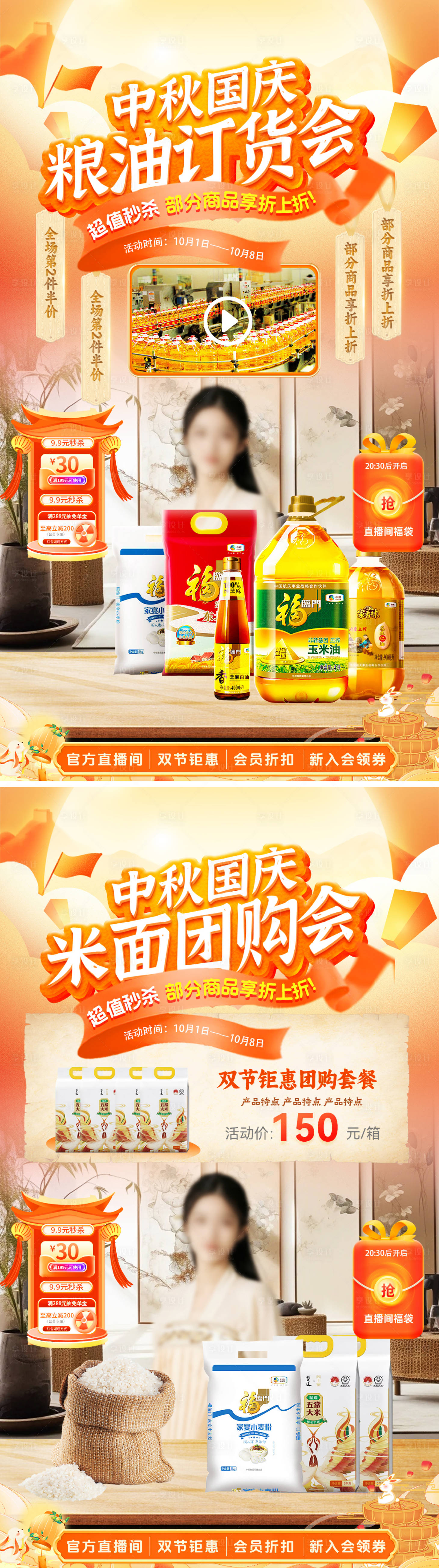源文件下載【享設(shè)計(jì)】搜索編號(hào)：27640033188826350【中秋國(guó)慶糧油訂貨會(huì)直播海報(bào)】