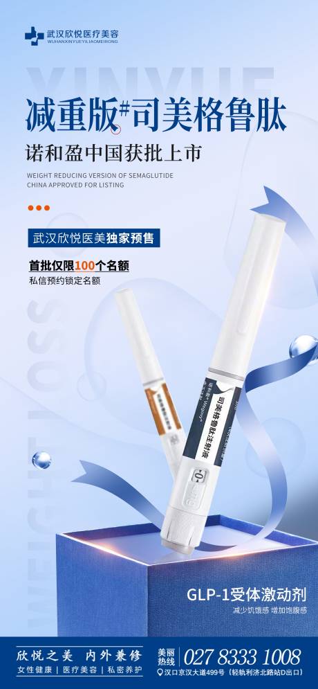 源文件下載【享設計】搜索編號：24310032839672911【司美格魯肽宣傳海報】