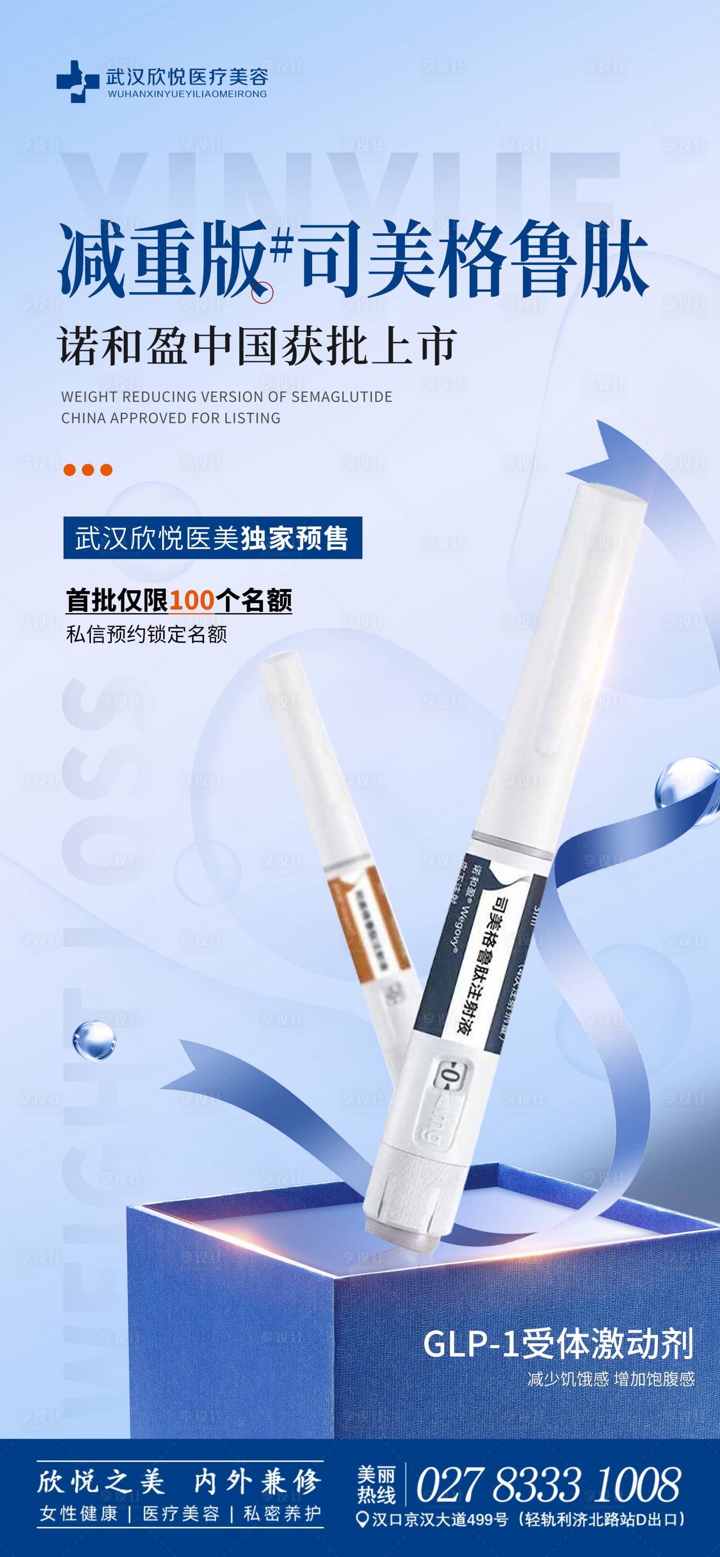 源文件下載【享設(shè)計(jì)】搜索編號(hào)：24310032839672911【司美格魯肽宣傳海報(bào)】
