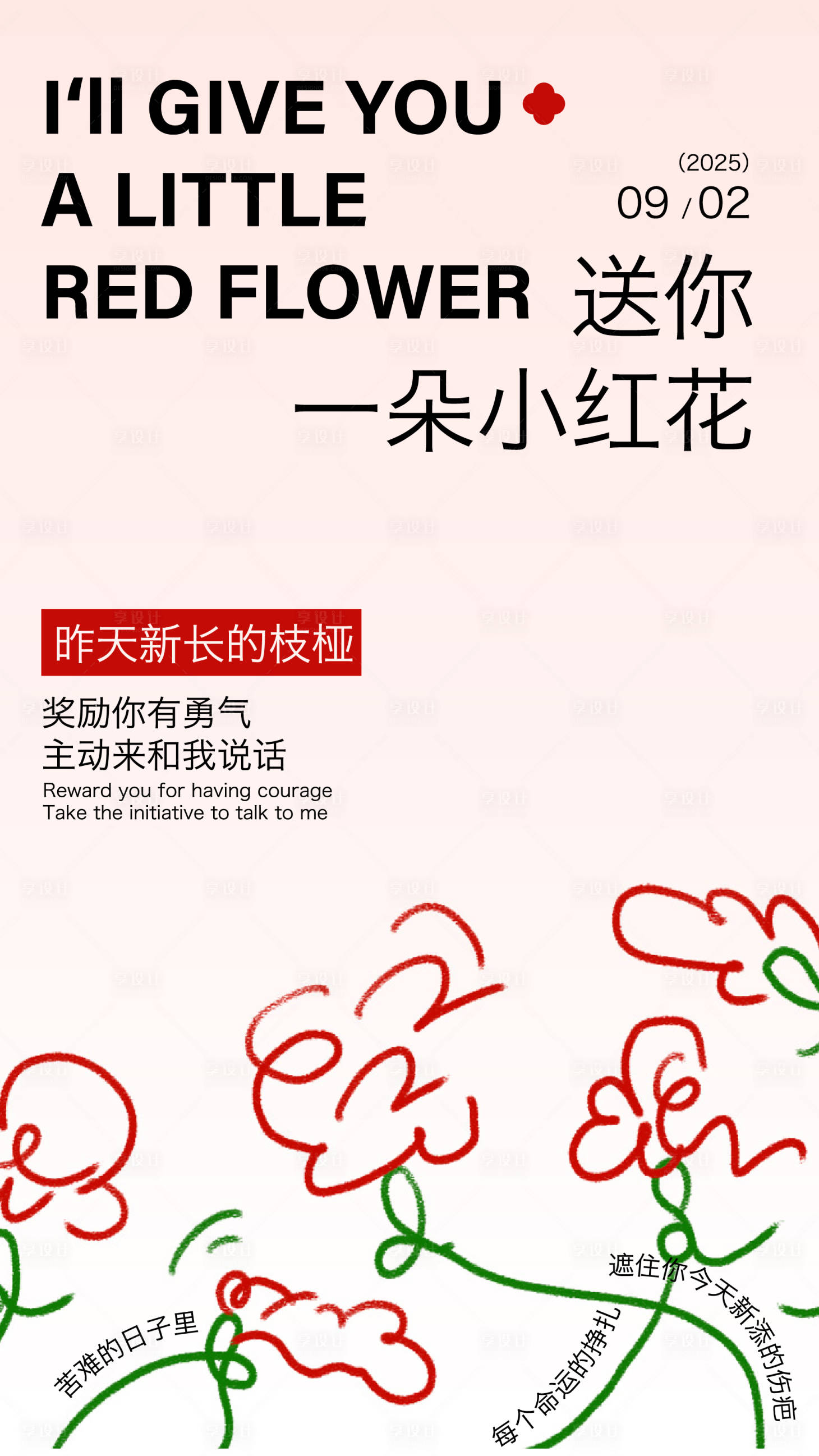 源文件下载【享设计】搜索编号：54930032880542727【送你一朵小红花插画海报】