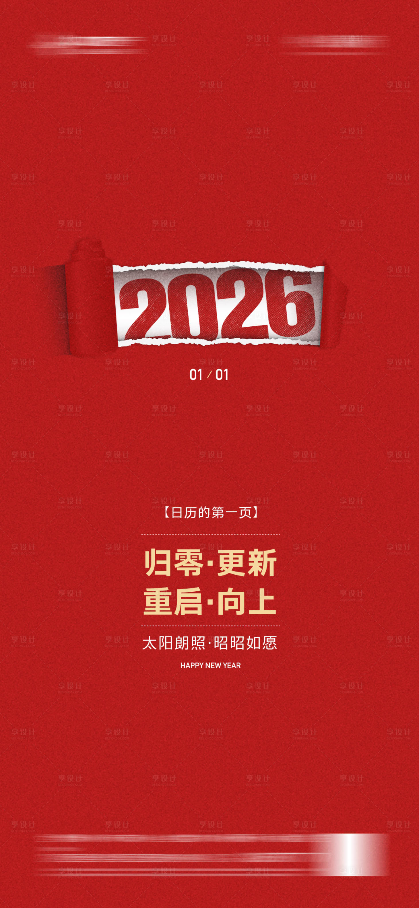 源文件下載【享設計】搜索編號：71600033198239633【2026新年元旦簡約紅色創意海報】
