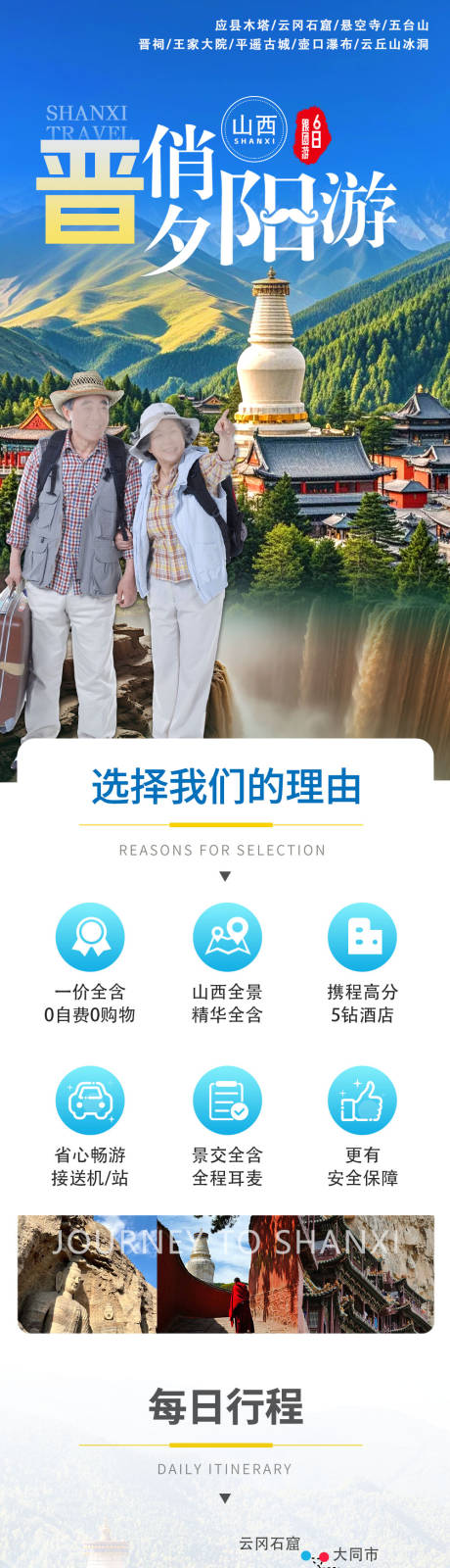 源文件下载【享设计】搜索编号：22620032945859569【山西跟团6日游旅游电商详情页】