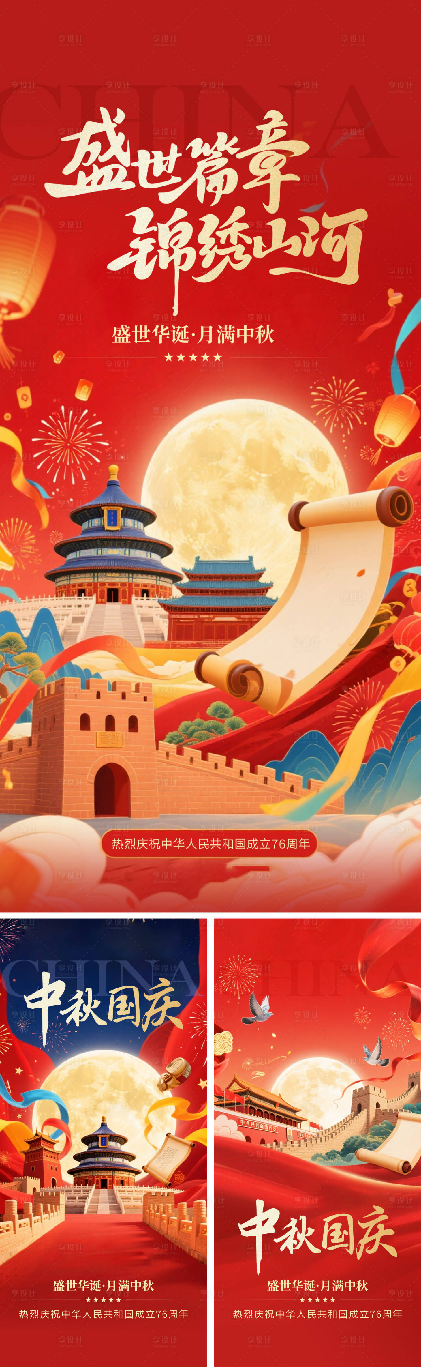 源文件下載【享設計】搜索編號：19680032976336867【國慶節中秋節系列海報】