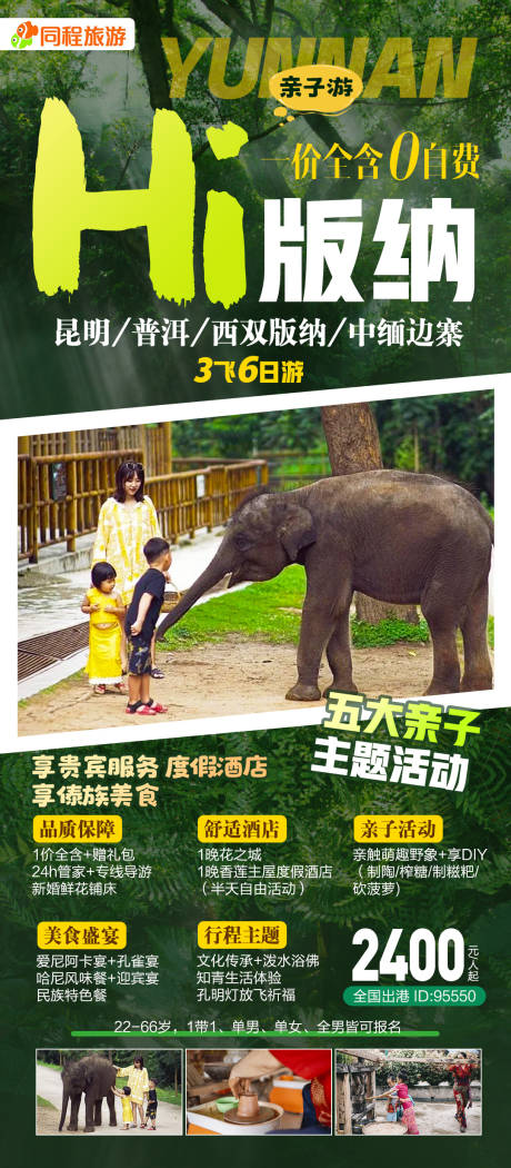 源文件下載【享設計】搜索編號：88660033121815277【云南西雙版納旅游海報】