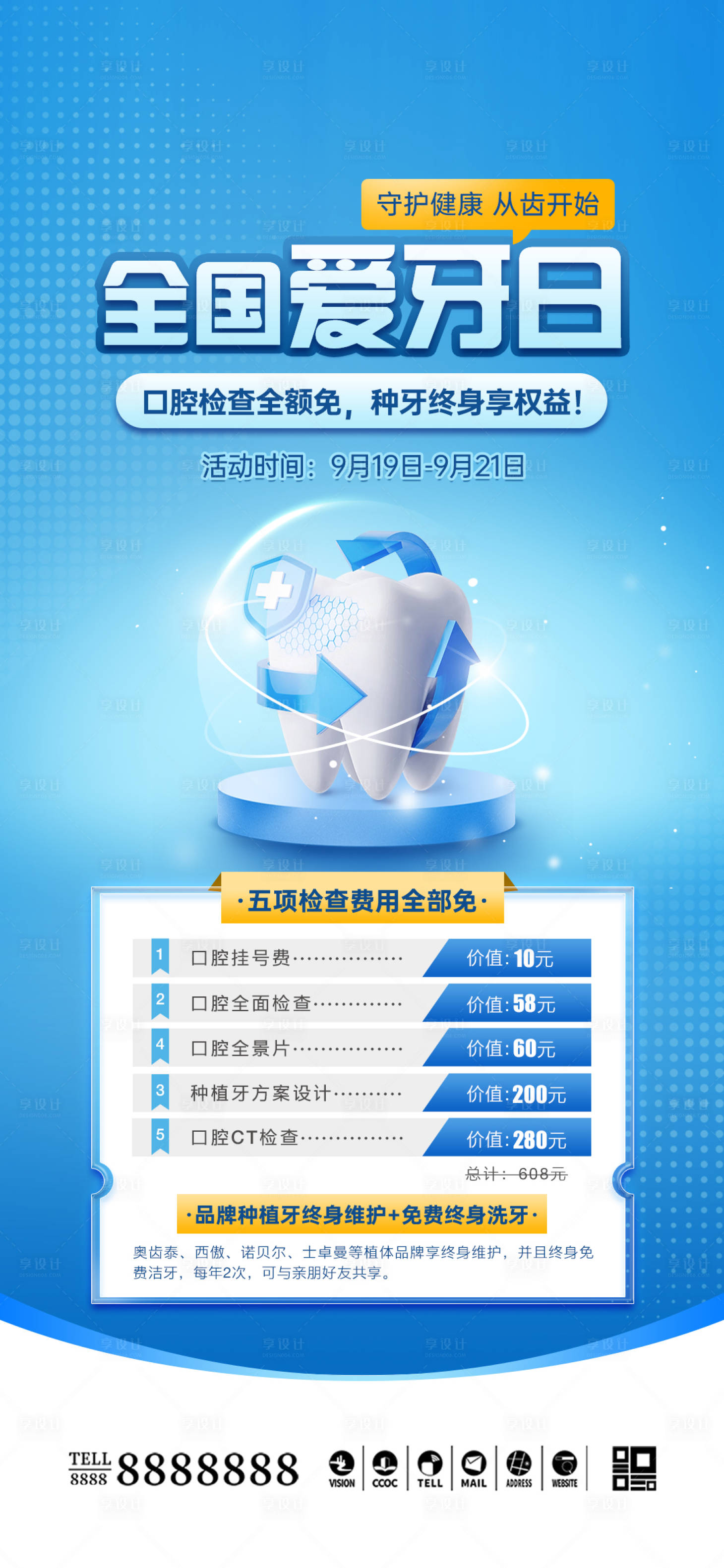 源文件下載【享設計】搜索編號：32590033128058484【醫美口腔愛牙日活動海報】