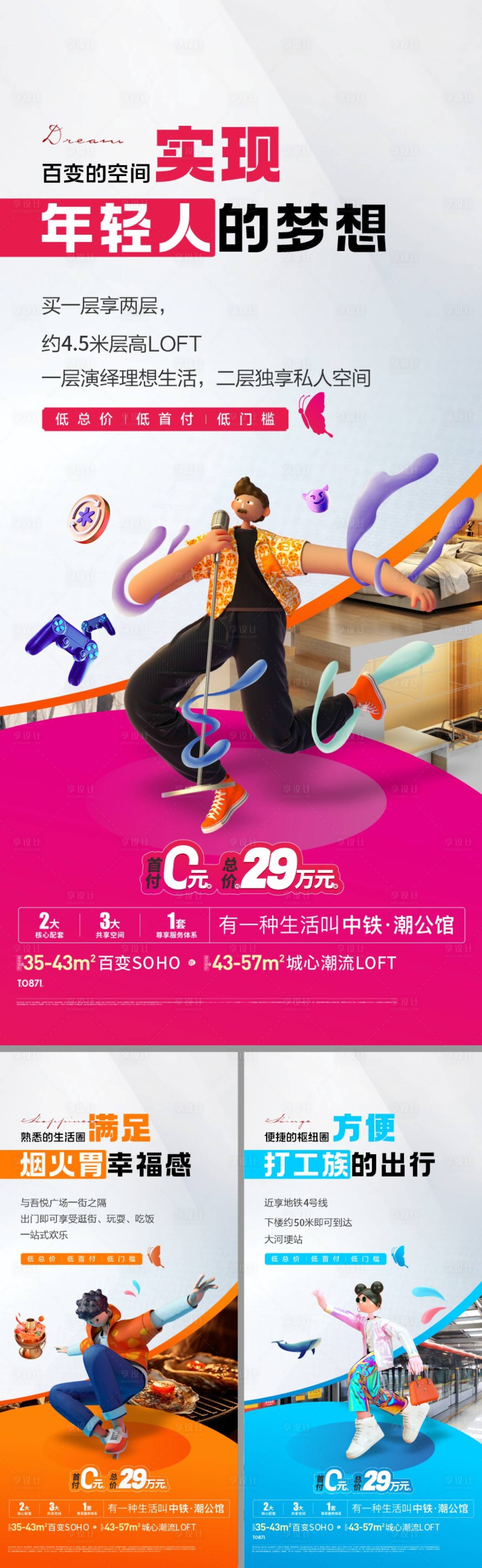 源文件下載【享設計】搜索編號：75330032964428101【房地產公寓LOFT價值點海報】