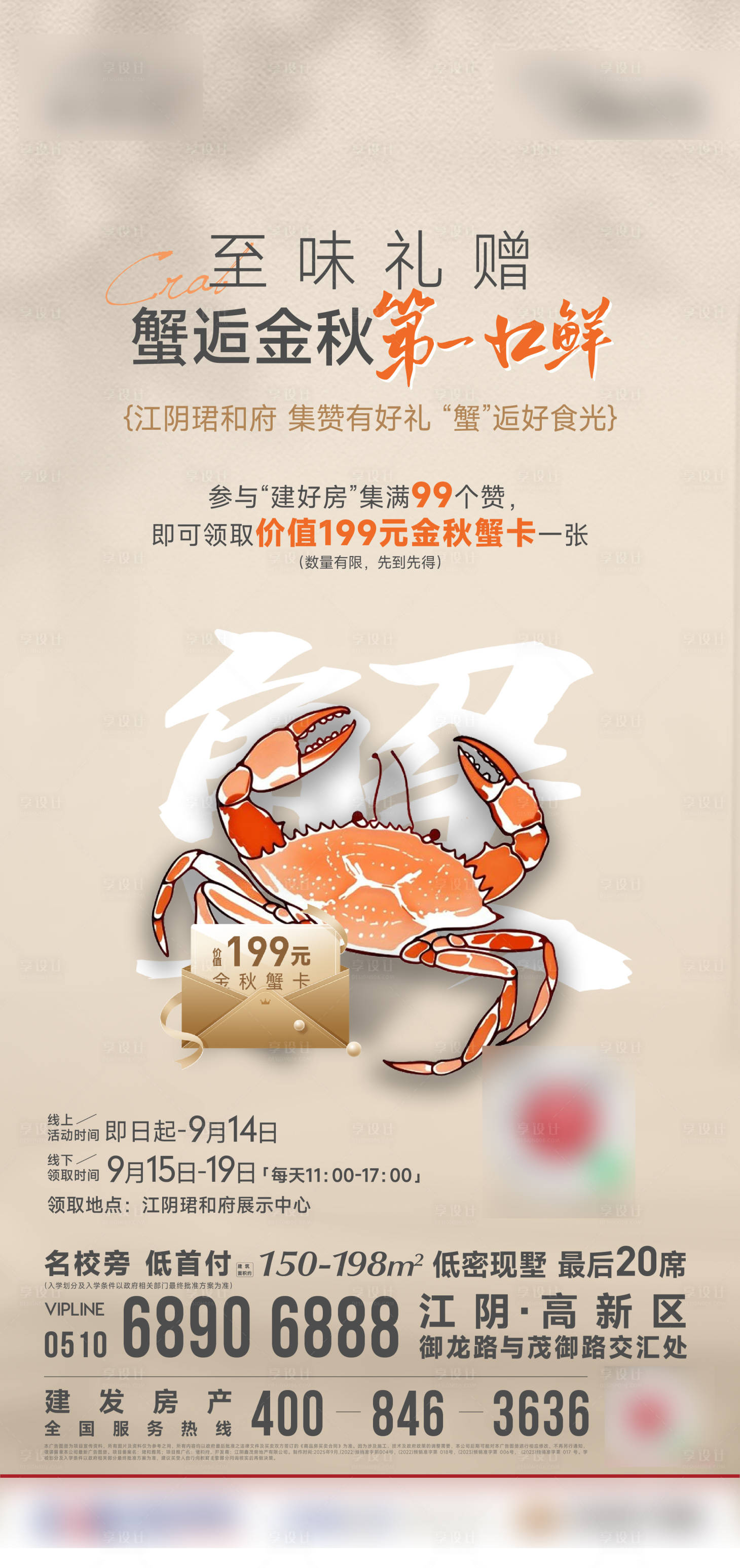 源文件下載【享設(shè)計(jì)】搜索編號(hào)：53820032976027948【地產(chǎn)蟹卡海報(bào)】