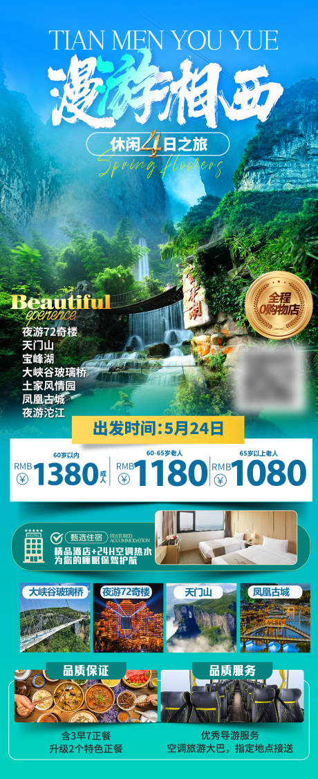 源文件下載【享設計】搜索編號：94360033067477913【漫游湘西旅游長圖】