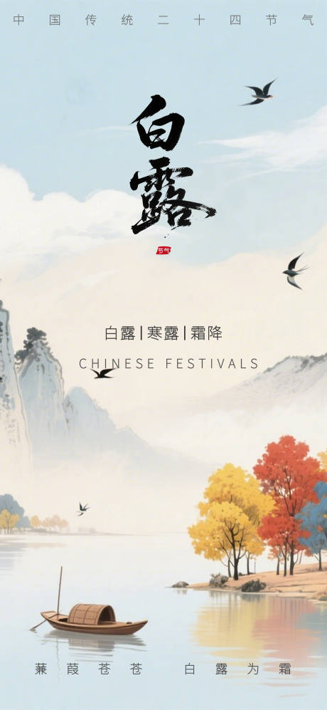 源文件下載【享設計】搜索編號：83530032853229948【白露節氣海報】