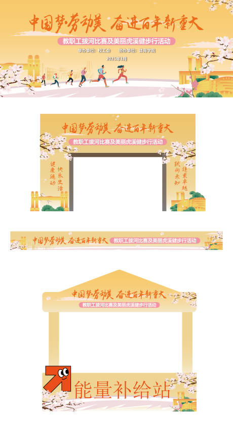 源文件下載【享設(shè)計】搜索編號：24240033048459195【健步走團建背景板設(shè)計】