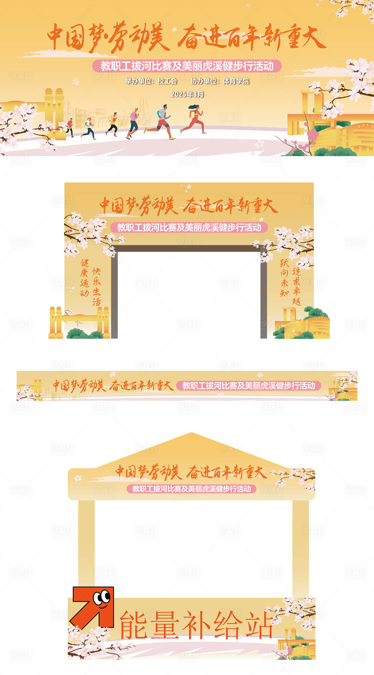 源文件下載【享設計】搜索編號：24240033048459195【健步走團建背景板設計】