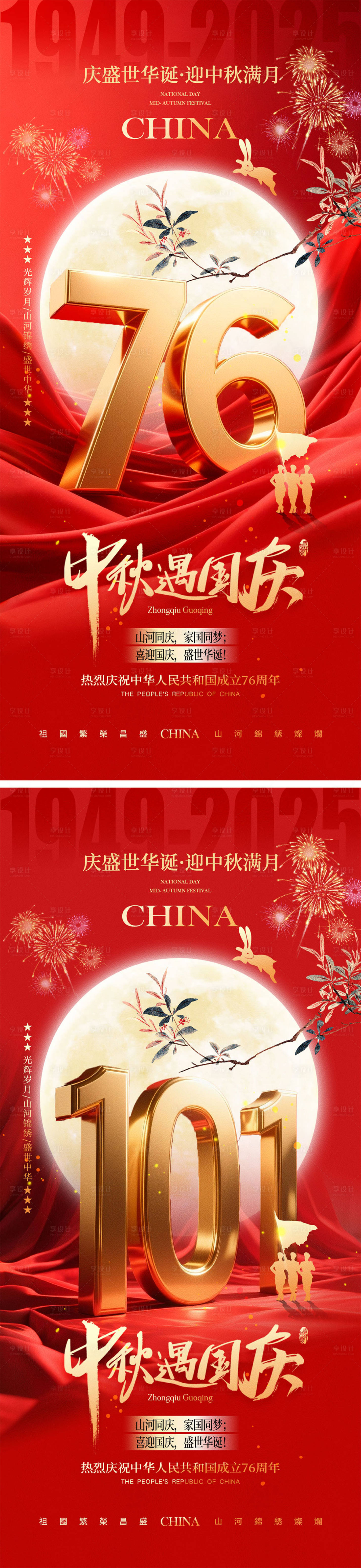 源文件下載【享設計】搜索編號：72430033127561412【國慶節中秋節宣傳海報】