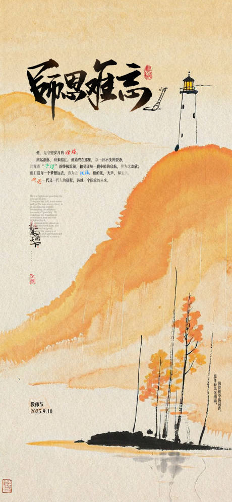 源文件下載【享設計】搜索編號：64770032985084095【教師節燈塔山水海報】