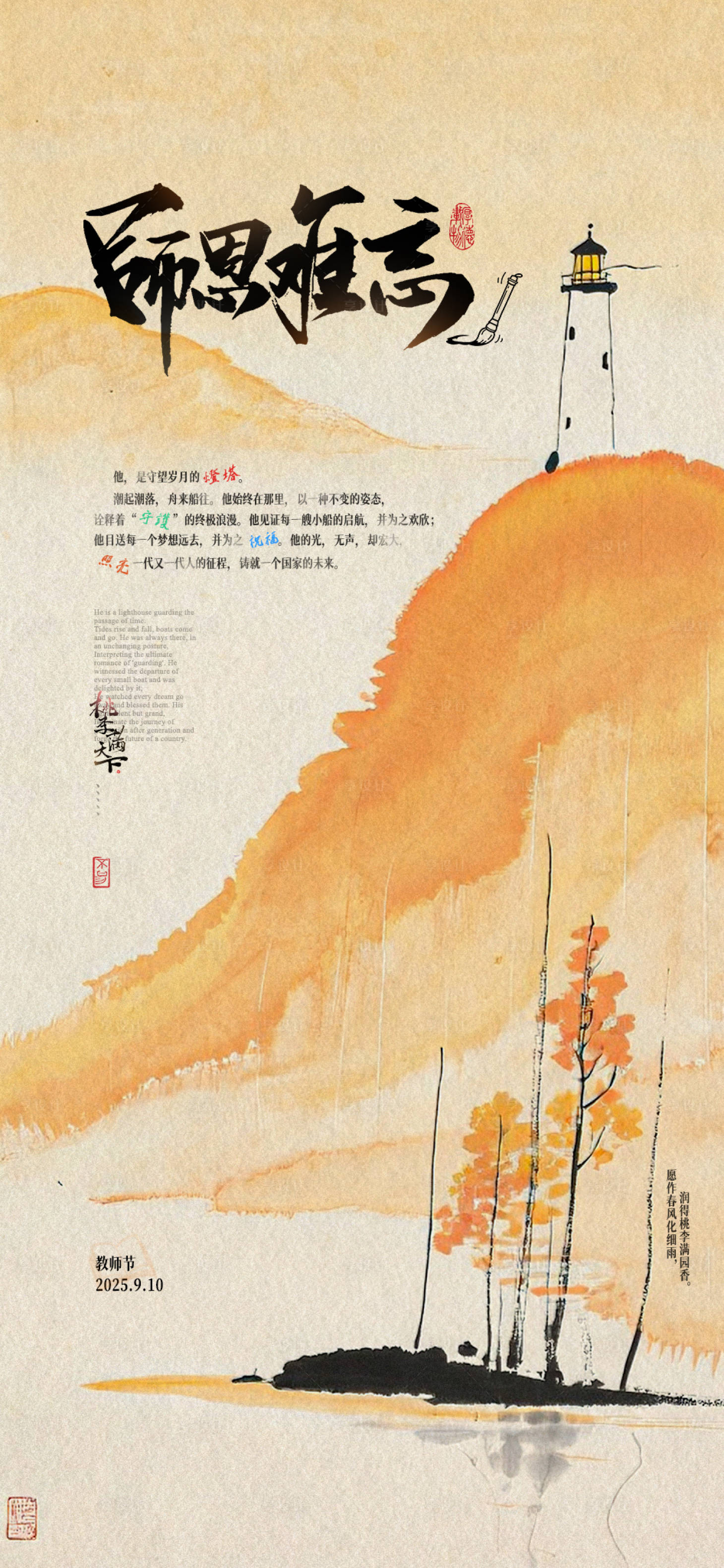 源文件下載【享設(shè)計(jì)】搜索編號(hào)：64770032985084095【教師節(jié)燈塔山水海報(bào)】