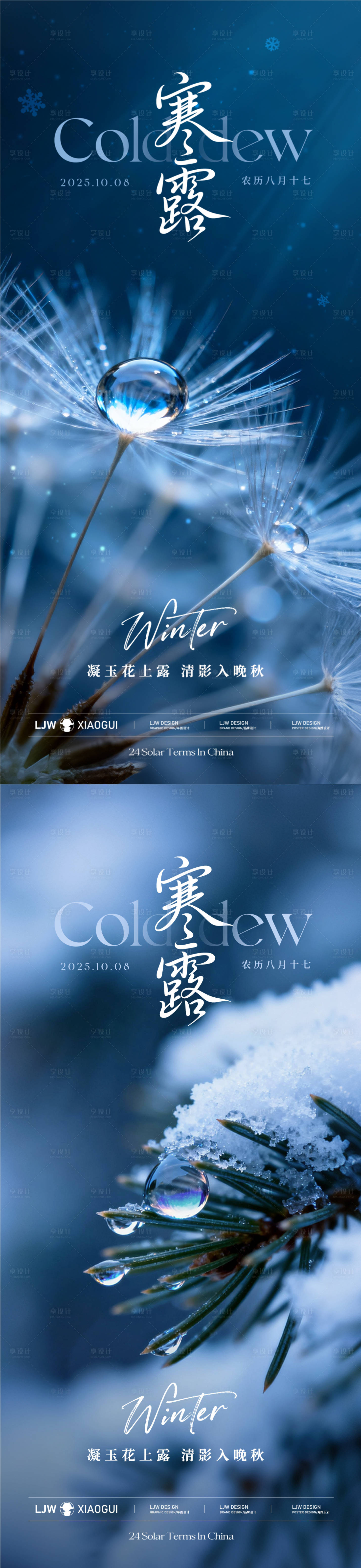 源文件下载【享设计】搜索编号：24770033278998291【寒露意境节气海报】
