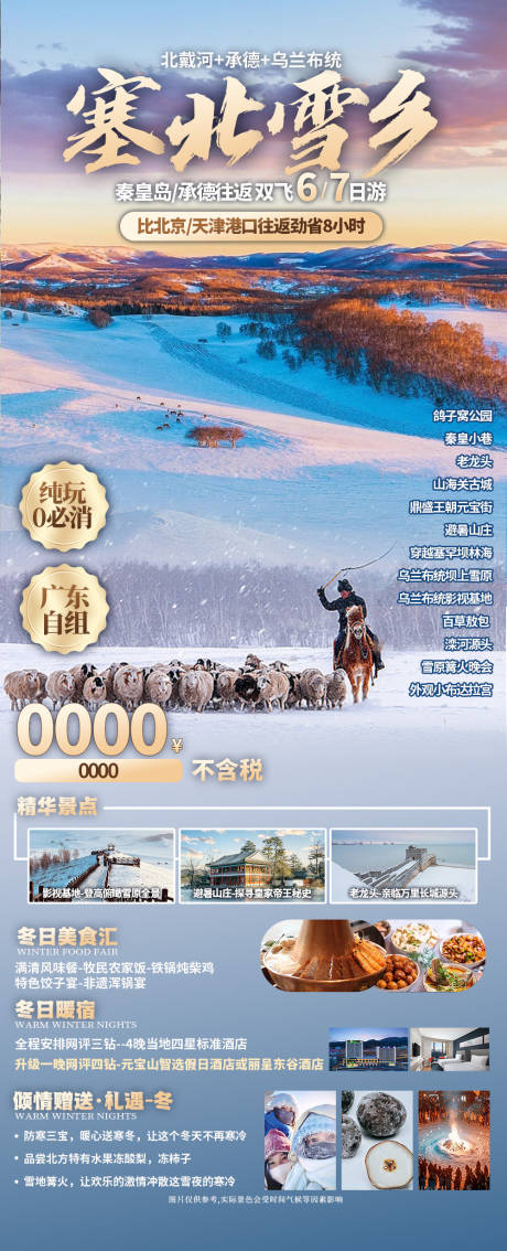 源文件下載【享設計】搜索編號：47820033026974229【塞北雪鄉】