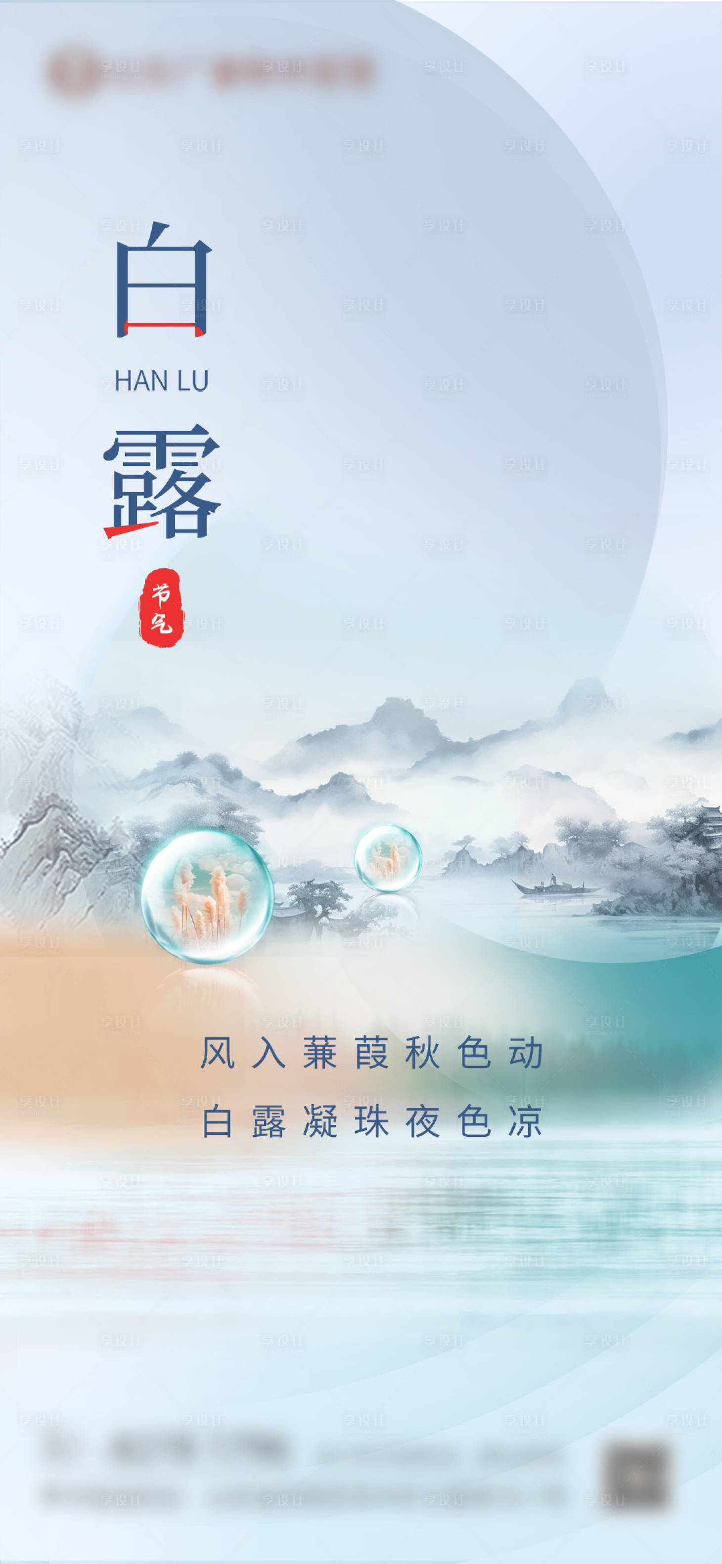 源文件下載【享設計】搜索編號：10300032878207996【白露】