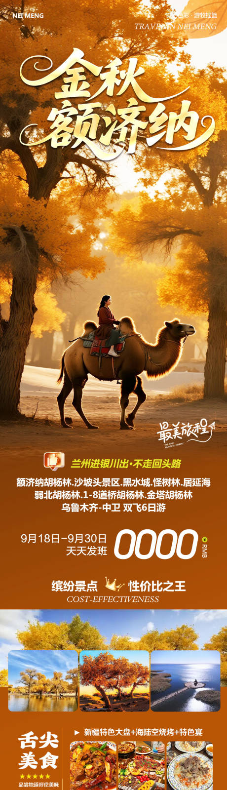 源文件下載【享設計】搜索編號：49680033153444540【北新疆額濟納胡楊林金秋旅游海報】