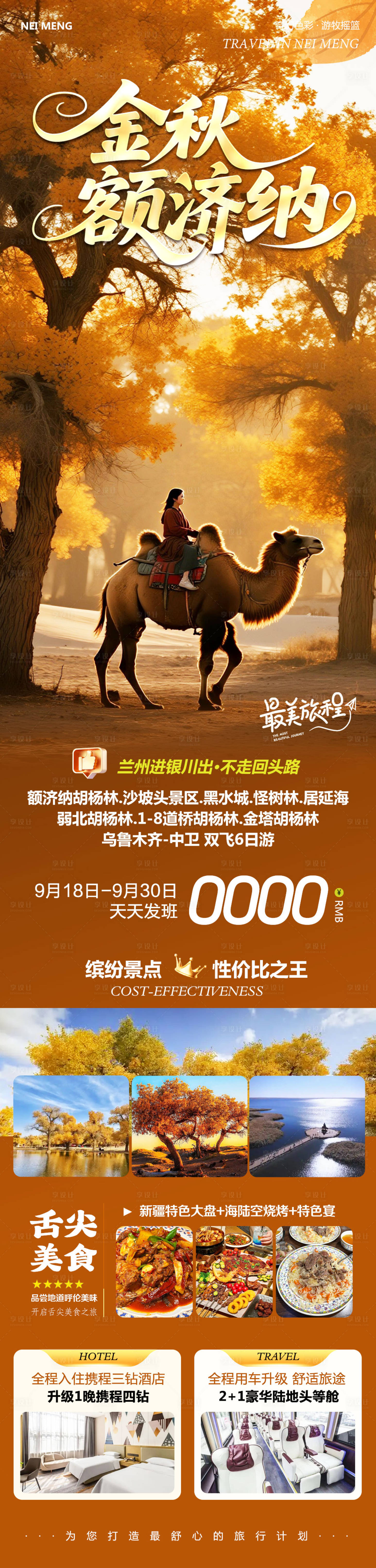 源文件下載【享設計】搜索編號：49680033153444540【北新疆額濟納胡楊林金秋旅游海報】