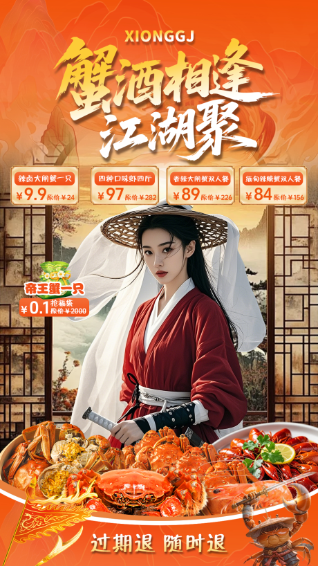 源文件下载【享设计】搜索编号：40730033240975569【蟹酒相逢江湖聚直播贴片设计】