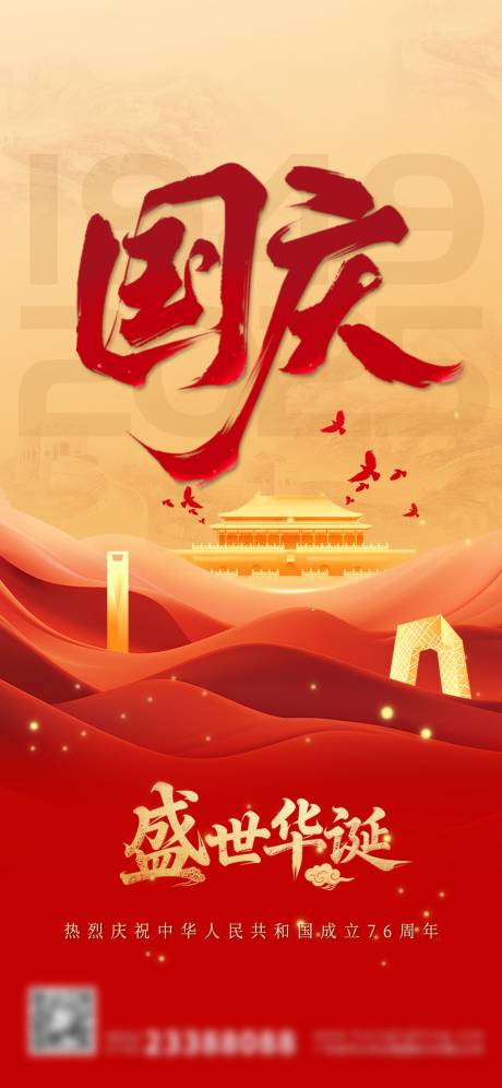源文件下載【享設計】搜索編號：20680033034398770【國慶節海報】