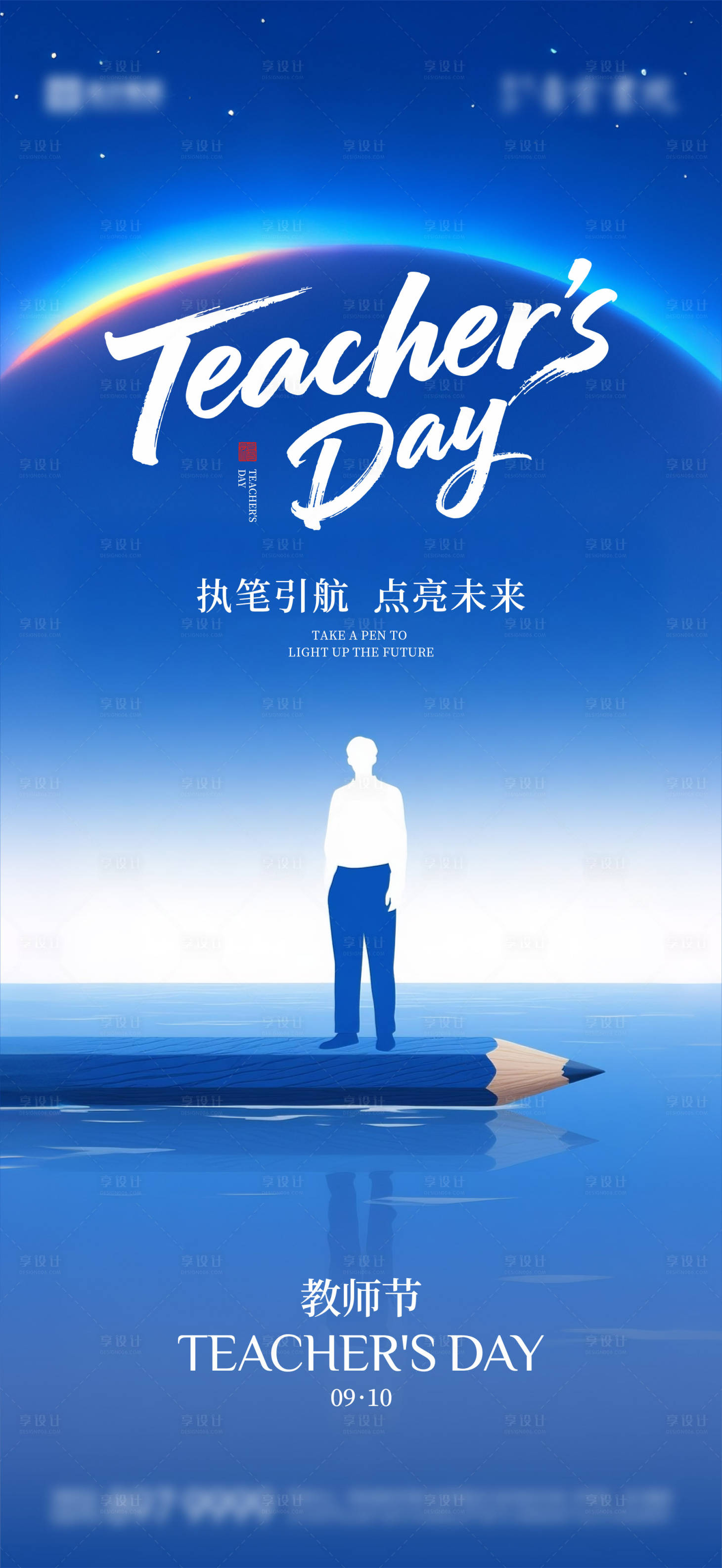 源文件下載【享設計】搜索編號：81160032980848531【教師節海報 】