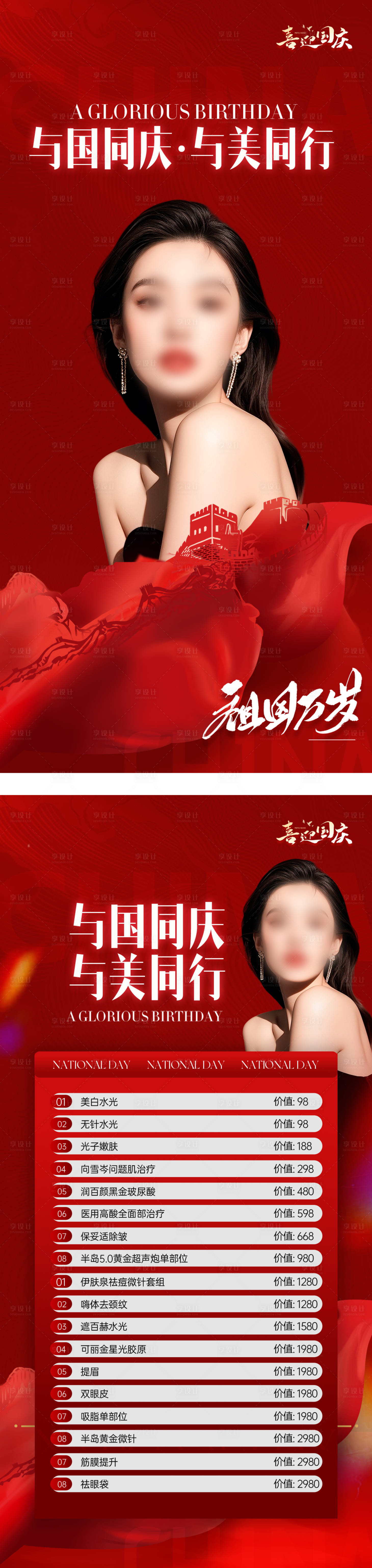 源文件下载【享设计】搜索编号：62980033233129548【医美中秋国庆海报双节活动海报】