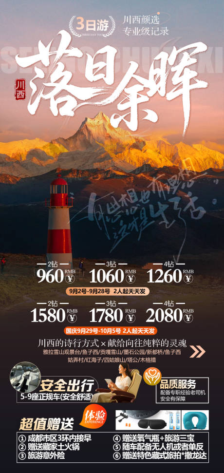 源文件下载【享设计】搜索编号：18980033299694233【川西旅游海报】