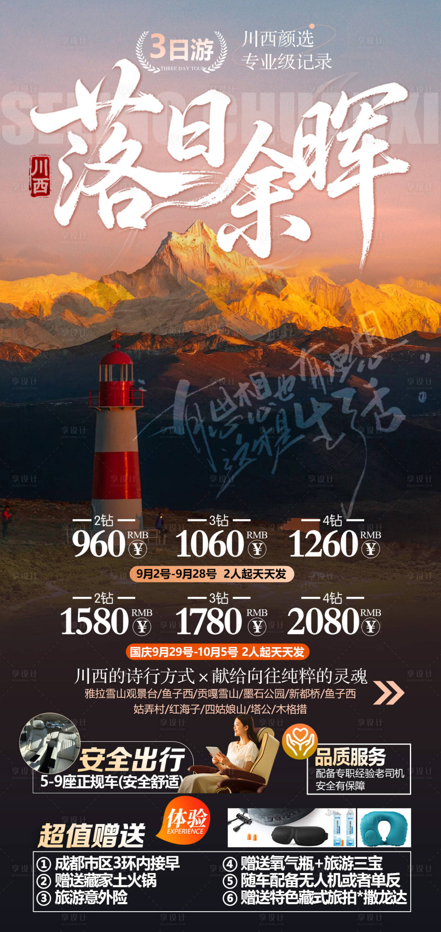 源文件下载【享设计】搜索编号：18980033299694233【川西旅游海报】