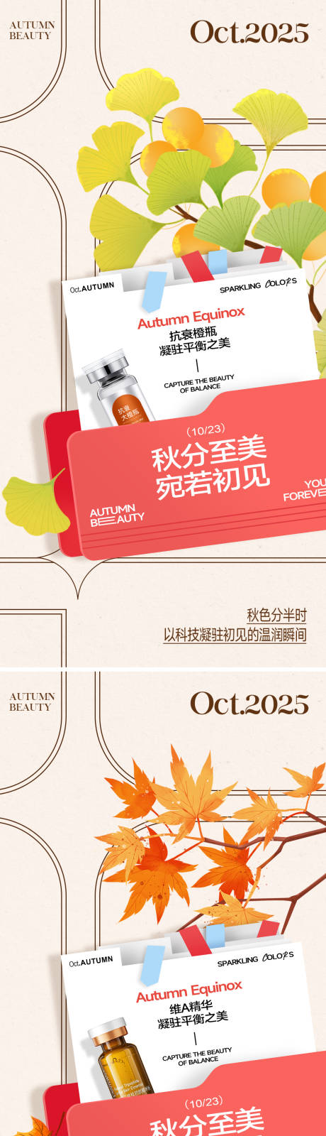 源文件下載【享設計】搜索編號：34030033012314442【醫美秋分節氣系列海報】