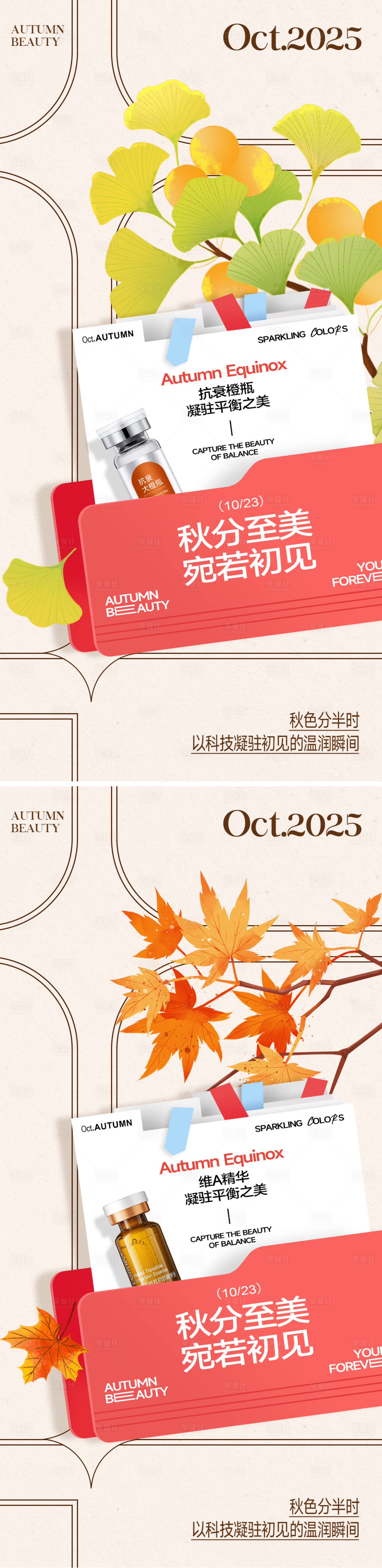 源文件下載【享設計】搜索編號：34030033012314442【醫美秋分節氣系列海報】