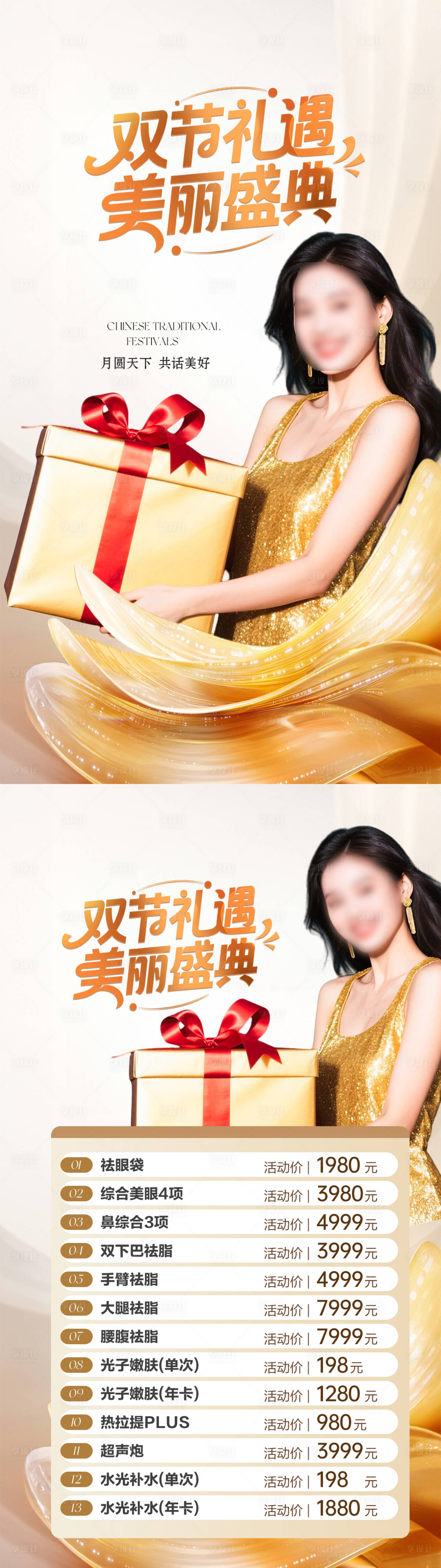 源文件下载【享设计】搜索编号：29810033232855031【医美中秋国庆双节活动海报】