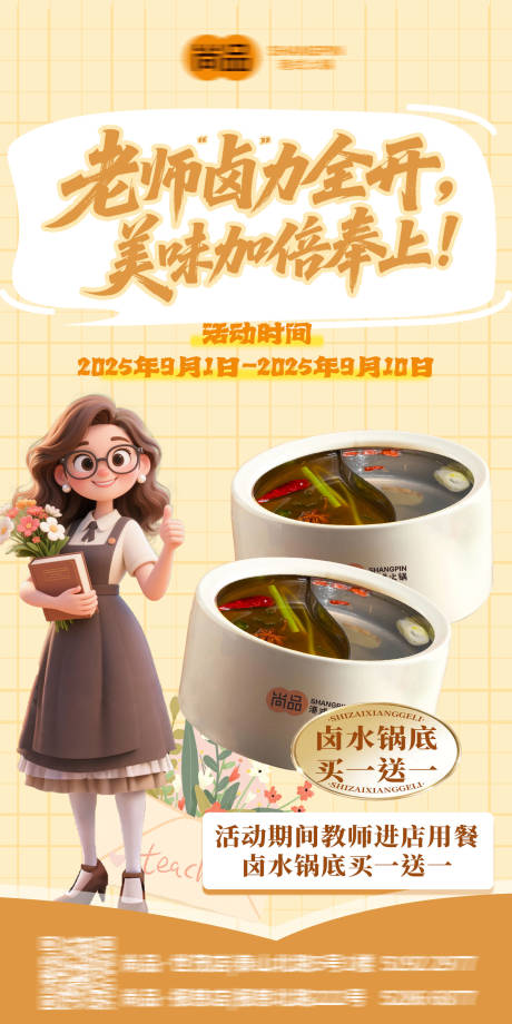 源文件下載【享設計】搜索編號：97830032954296053【教師節女老師火鍋活動海報】