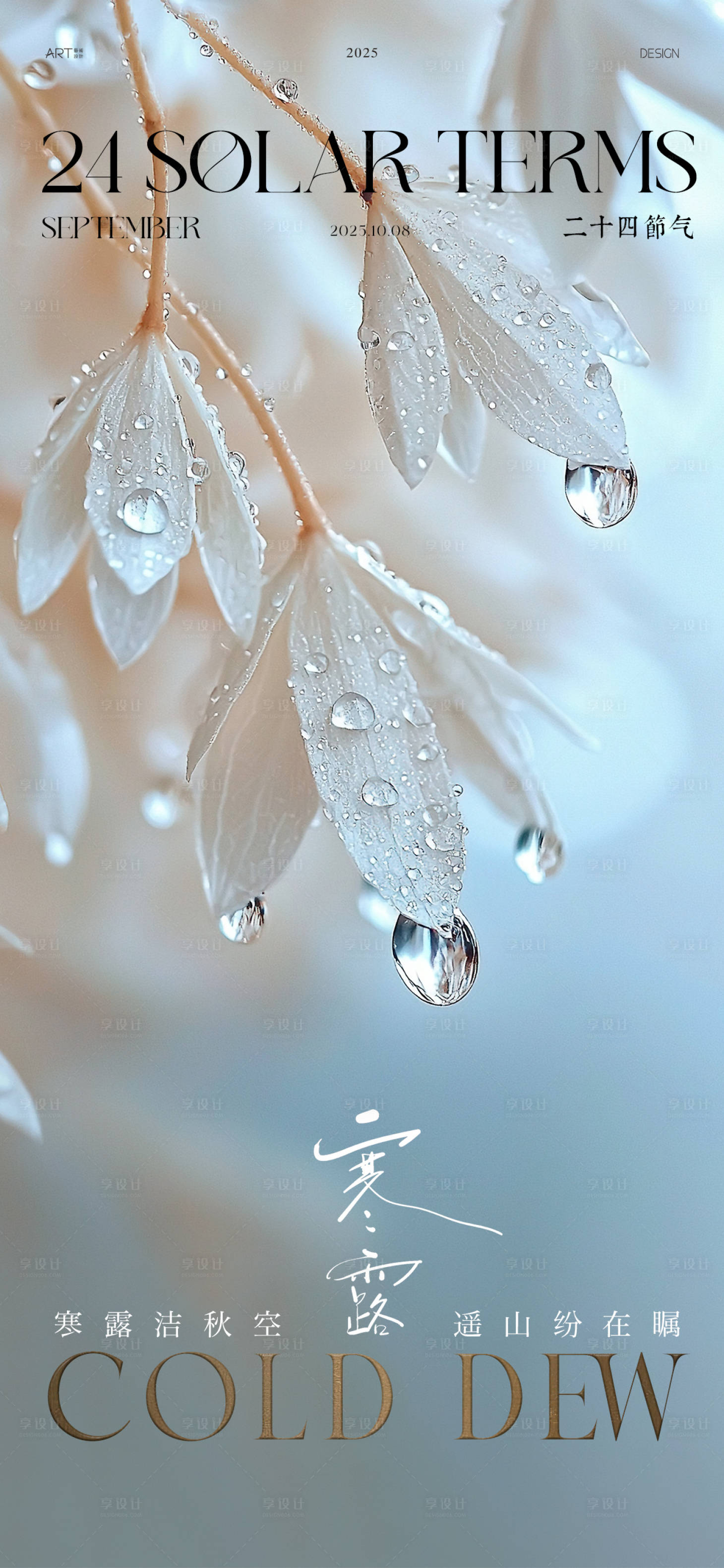 源文件下载【享设计】搜索编号：22520033059798557【寒露海报】