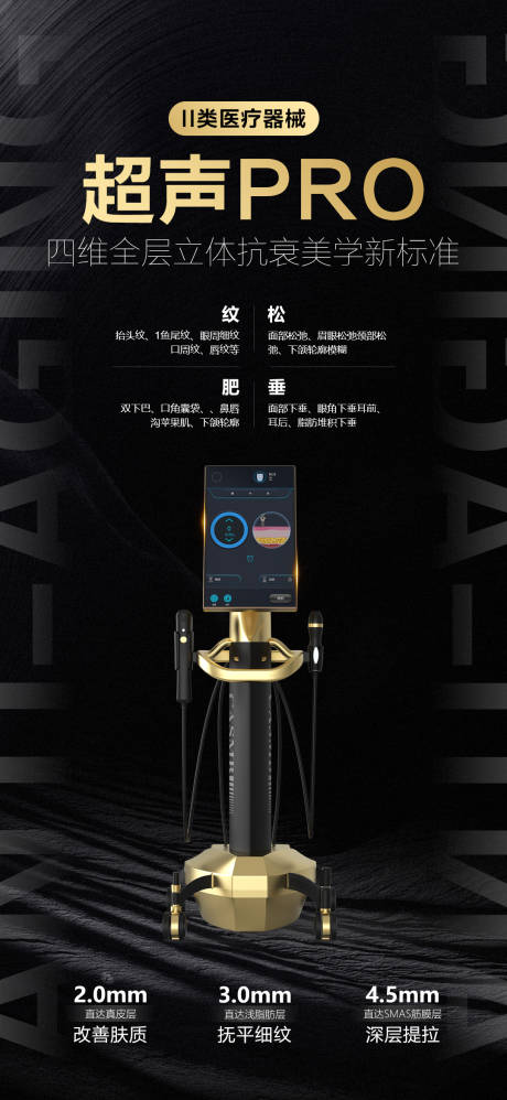 源文件下载【享设计】搜索编号：11450033313461836【超声医美仪器宣传海报】