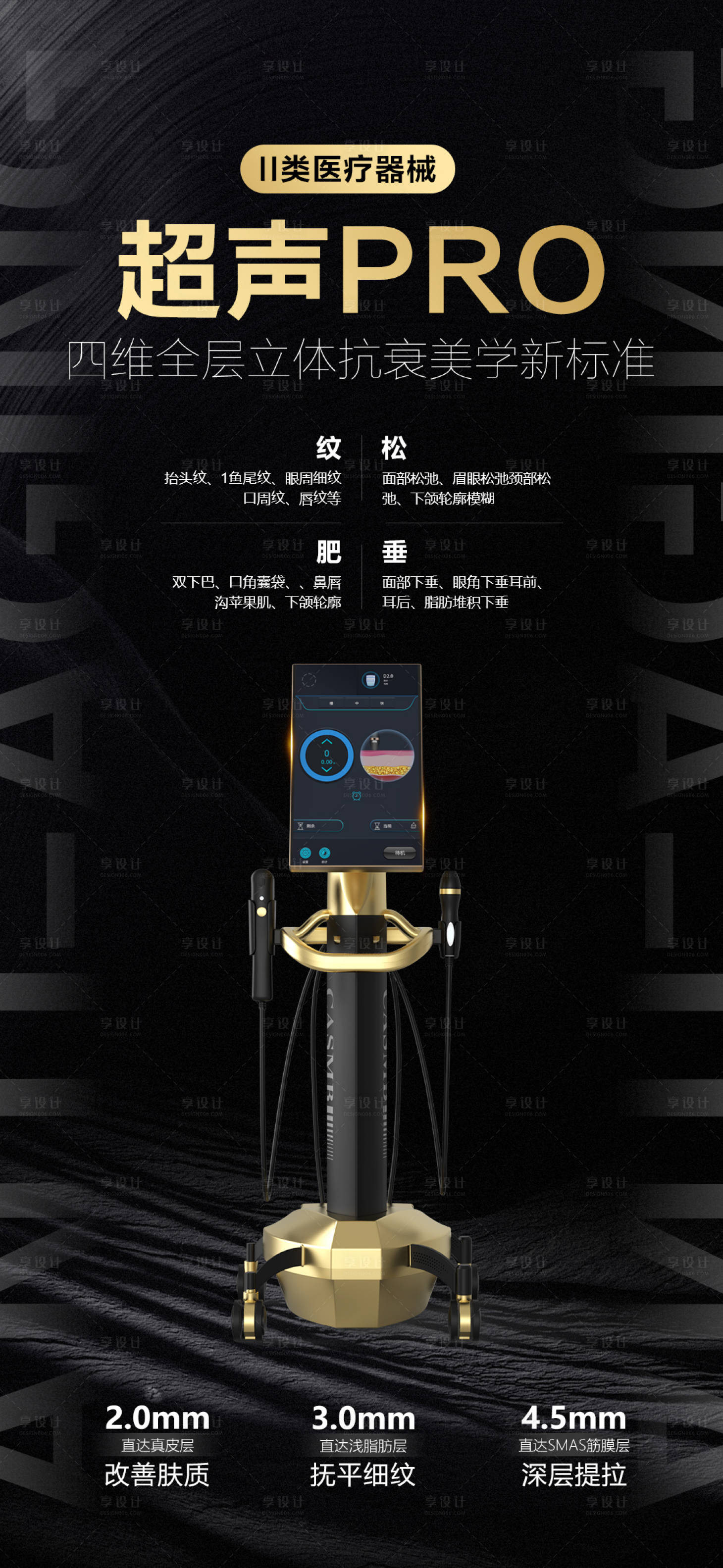 源文件下载【享设计】搜索编号：11450033313461836【超声医美仪器宣传海报】