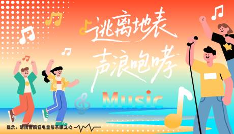 源文件下载【享设计】搜索编号：12870033065605707【逃离地表音乐背景板】