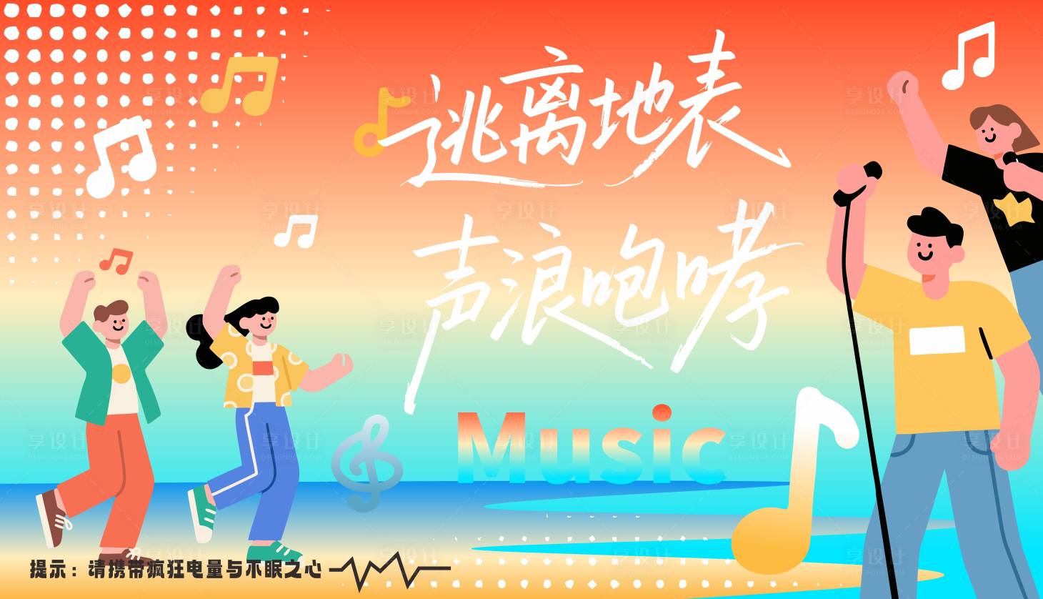 源文件下载【享设计】搜索编号：12870033065605707【逃离地表音乐背景板】