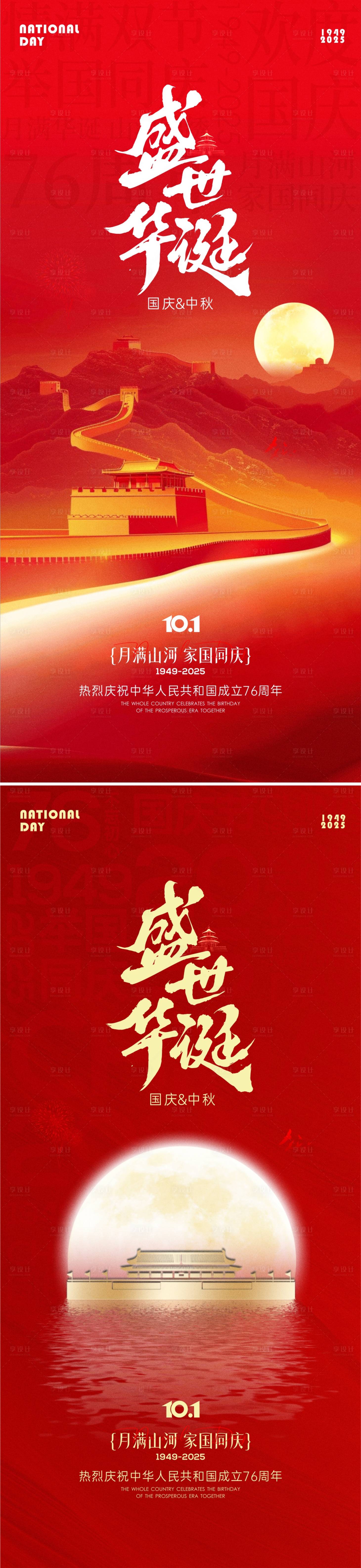 源文件下载【享设计】搜索编号：97040032988789274【国庆节中秋节海报】