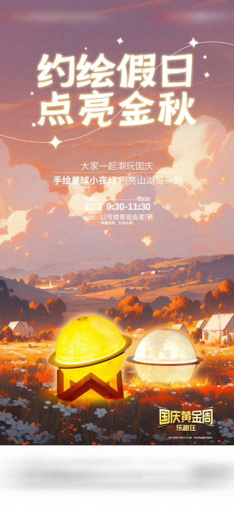 源文件下載【享設計】搜索編號：44890033012656591【手繪星球小夜燈活動海報】
