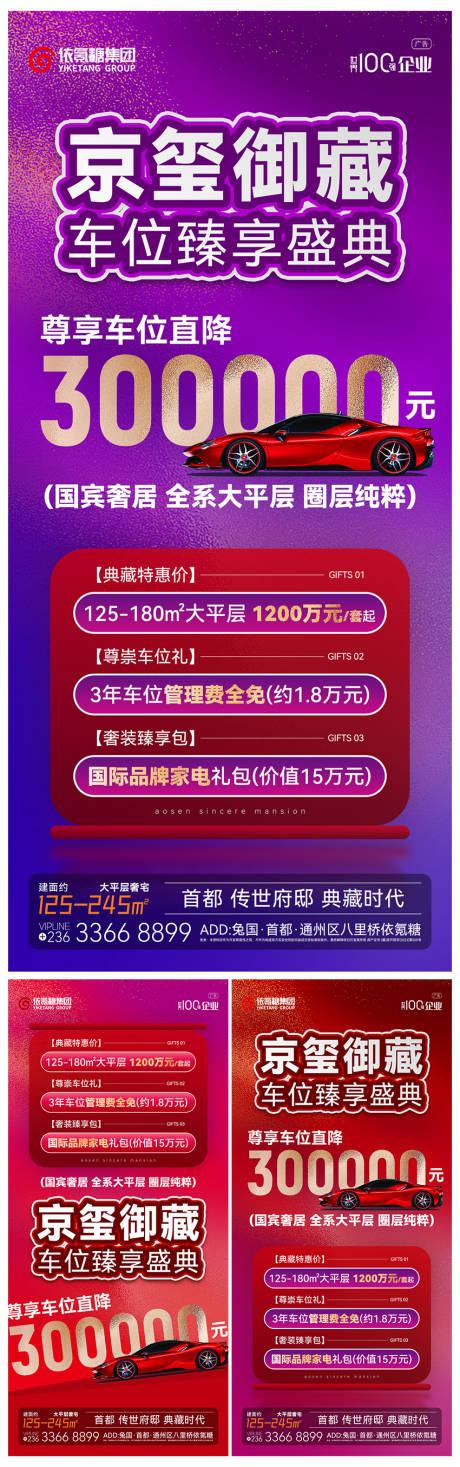 源文件下载【享设计】搜索编号：73260032863155678【房地产车位开售钜惠活动海报】
