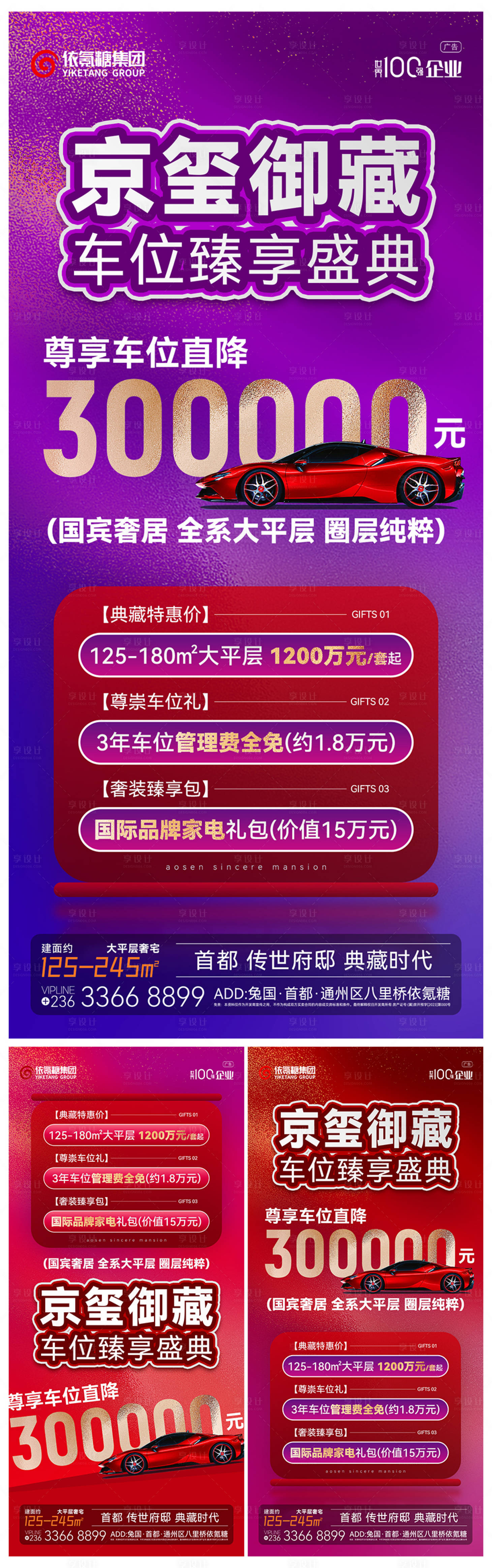 源文件下载【享设计】搜索编号：73260032863155678【房地产车位开售钜惠活动海报】